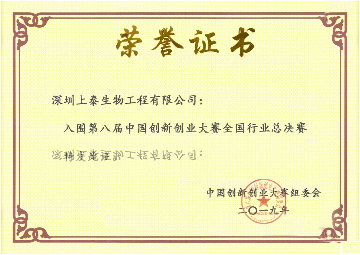 深圳市创新创业大赛全国总决赛证书